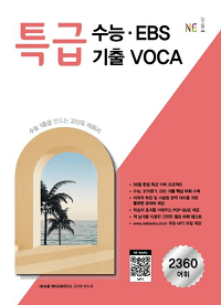 특급-수능-EBS-기출-VOCA