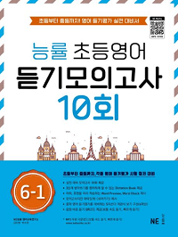 능률-초등-영어-듣기-모의-10회