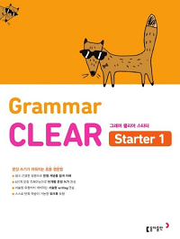 초등-영문-법-Grammar-CLEAR