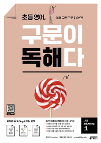 초등-영어-구문이-독해-READing-1