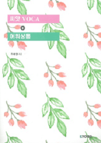 이투스-주혜연-영어-씨앗-VOCA