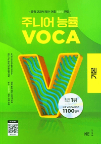 NE-주니어-능률-VOCA-기본