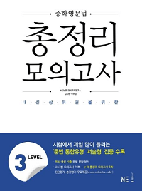 중학-영문법-총-정리-모의-lv-3