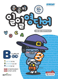 우공비-일일-영-단어-B-단계