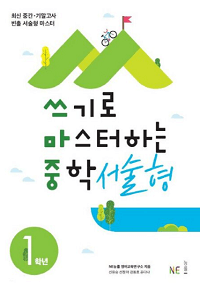쓰기로-마스터하는-중학-서술-형