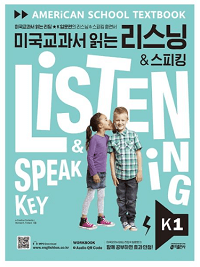 미국-교과서-리스닝-스피킹-Key