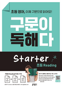 초등-영어-구문-독해-스타트-리딩