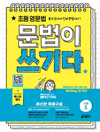 초등-영문-법-문법이-쓰기-기본-1