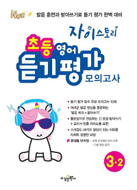 자이-스토리-초등-영어-모의-3-2