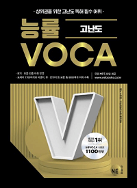 능률-VOCA-고난도