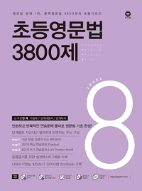 초등-영문-법-3800-제-8