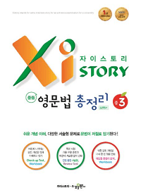 자이-스토리-중학-3-영문법-정리