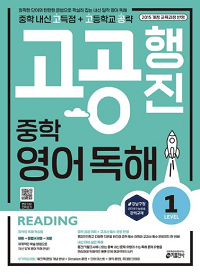 고공-행진-중학-영어-독해-level