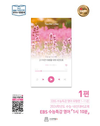 EBS-수능-특강-영어-1시-10분