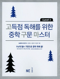고득점-독해-중학-구문-마스터