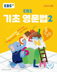 EBS-기초-영문-법-2