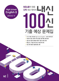 내신-100신-고등-영어-2-학기-기출