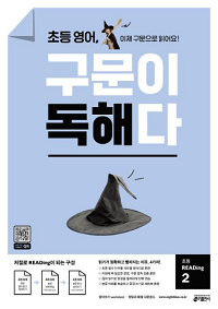 초등-영어-구문이-독해-READing-2