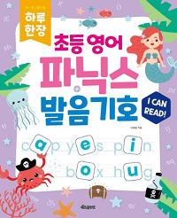 하루-한-장-초등-영어-파닉스-발음