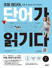 초등-영-단어-단어가-읽기다-LV-1
