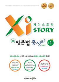 자이-스토리-중학-1-영문법-정리