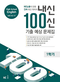 내신-100신-고등-영어-1-학기-기출