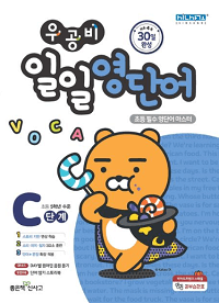 우공비-일일-영-단어-C-단계