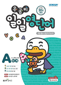 우공비-일일-영-단어-A-단계