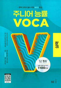 NE-주니어-능률-VOCA-실력