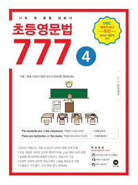 초등-영문-법-777-4
