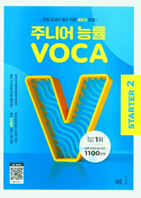 주니어-능률-VOCA-Starter-2