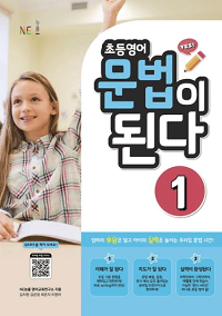 초등-영어-문법이-된다