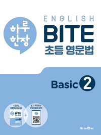 하루-한-장-초등-영문-법-Basic-2