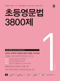 초등-영문-법-3800-제-1