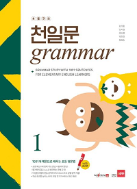 초등-코치-천일-문-Grammar