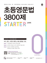 초등-영문-법-3800-제-스타터