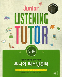 주니어-리스닝-튜터-입문