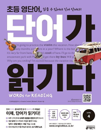 초등-영-단어-단어가-읽기다-LV-4