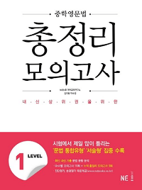 중학-영문법-총-정리-모의-lv-1