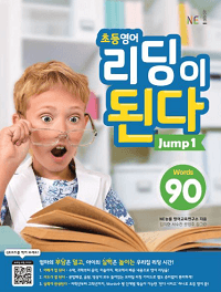 초등-영어-리딩이-된다-Jump