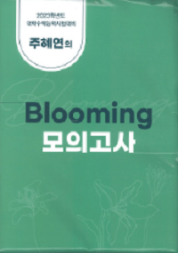 이투스-주혜연-영어-Blooming