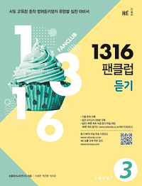 1316-팬-클럽-듣기-level-3