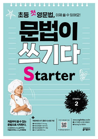초등-첫-영문-법-쓰기-Starter-2