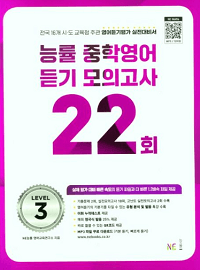 능률-중학-영어-듣기-모의-22-lv3