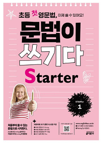 초등-첫-영문-법-쓰기-Starter-1