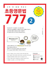 초등-영문-법-777-2