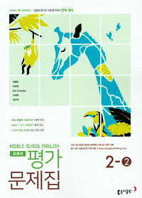 이병민-중학-영어-평가-문제-1-2-3