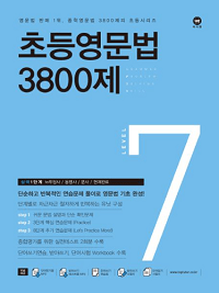 초등-영문-법-3800-제-7