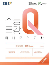 EBS-수능-특강-Q-영어-모의-Jump